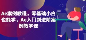 Ae案例教程,零基礎小白也能學,Ae入門到進階案例教學課 - 嚴選資源大全 - 嚴選資源大全