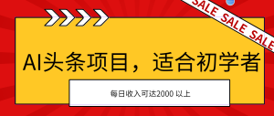 AI頭條項目,適合初學者,次日開始盈利,每日收入可達2000元以上 - 嚴選資源大全 - 嚴選資源大全