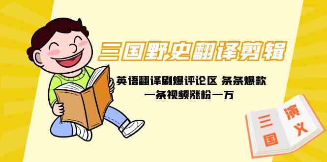 （9264期）三國野史翻譯剪輯 英語翻譯刷爆評論區(qū) 條條爆款一條視頻漲粉1w+附888G素材 - 嚴(yán)選資源大全