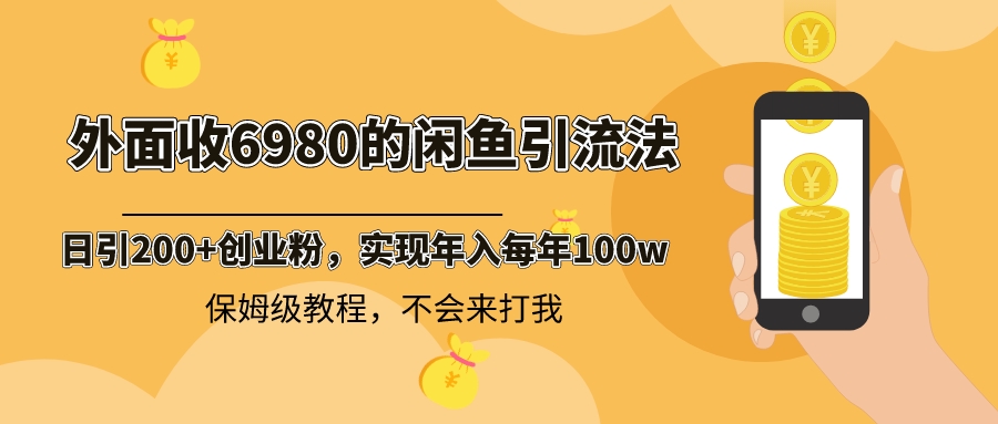 外面收費6980閑魚引流法，日引200+創業粉，每天穩定2000+收益，保姆級教程 - 嚴選資源大全