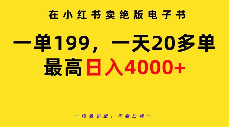 (9401期)在小紅書賣絕版電子書,一單199 一天最多搞20多單,最高日入4000+教程+資料 - 嚴選資源大全