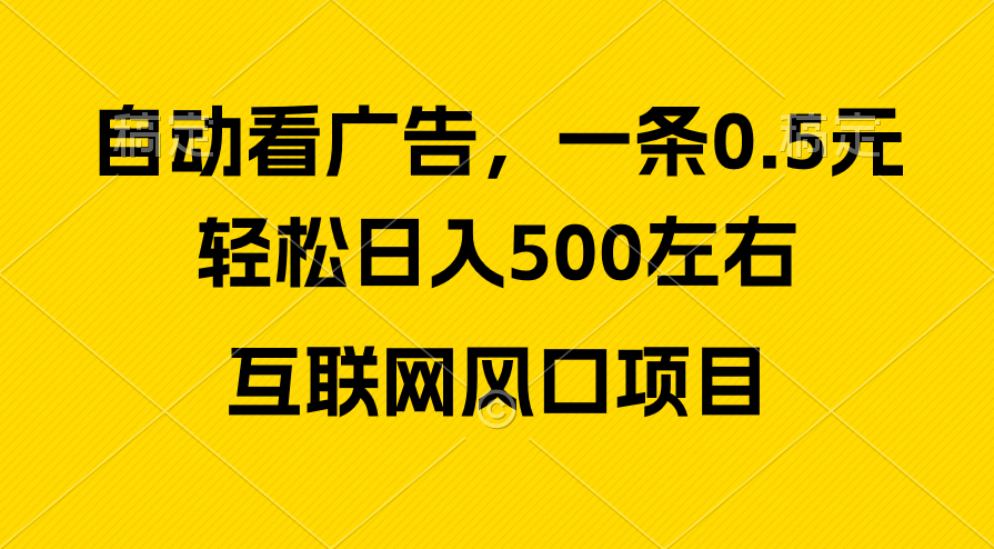 （10306期）廣告收益風口，輕松日入500+，新手小白秒上手，互聯網風口項目 - 嚴選資源大全