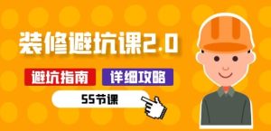 新手裝修 避坑課2.0：裝修之前一定要做好功課(55節課) - 嚴選資源大全 - 嚴選資源大全