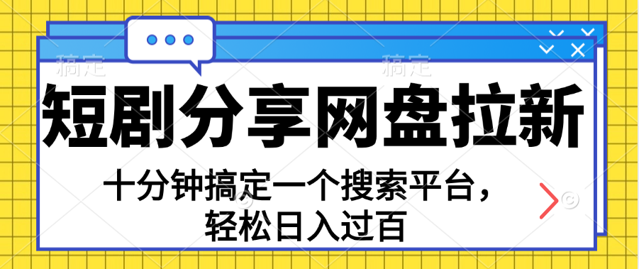 分享短劇網盤拉新，十分鐘搞定一個搜索平臺，輕松日入過百 - 嚴選資源大全
