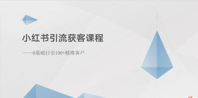 （10698期）小紅書引流獲客課程：0基礎日引100+精準客戶 - 嚴選資源大全