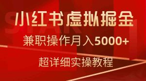 （9200期）小紅書虛擬掘金，兼職操作月入5000+，超詳細教程 - 嚴選資源大全 - 嚴選資源大全