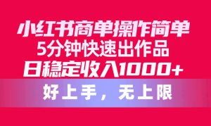 （10323期）小紅書商單操作簡單，5分鐘快速出作品，日穩定收入1000+，無上限 - 嚴選資源大全 - 嚴選資源大全