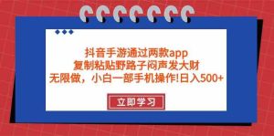 （9912期）抖音手游通過兩款app，復制粘貼野路子悶聲發大財，無限做 一部手機日入500+ - 嚴選資源大全 - 嚴選資源大全