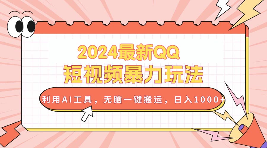 （10746期）2024最新QQ短視頻暴力玩法，利用AI工具，無腦一鍵搬運，日入1000+ - 嚴選資源大全