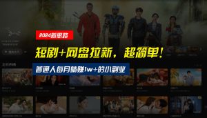 【新思路】短劇+網盤拉新，超簡單，普通人每月躺賺1w+的小副業 - 嚴選資源大全 - 嚴選資源大全