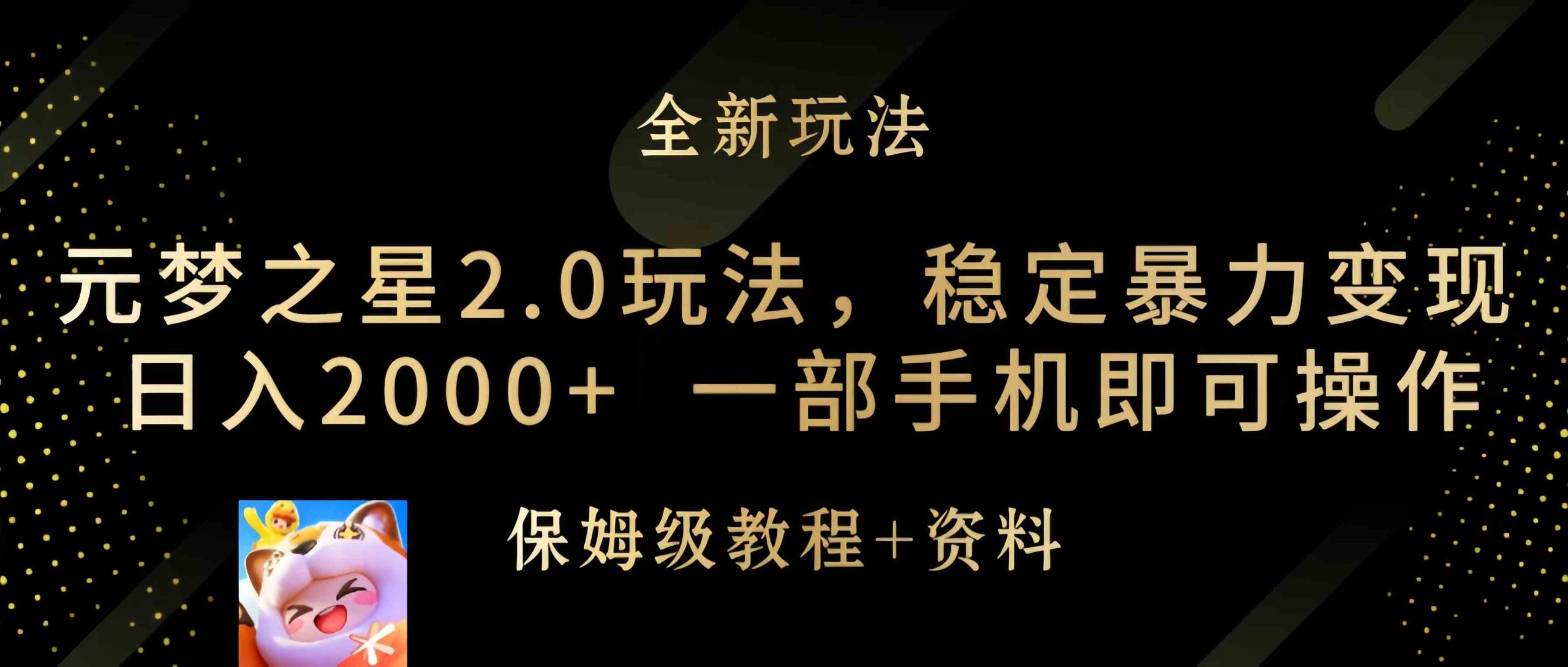 (9544期)元夢之星2.0玩法,穩定暴力變現,日入2000+,一部手機即可操作 - 嚴選資源大全