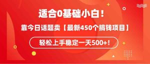 （9268期）適合0基礎小白！靠今日話題賣【最新450個搞錢方法】輕松上手穩定一天500+！ - 嚴選資源大全 - 嚴選資源大全
