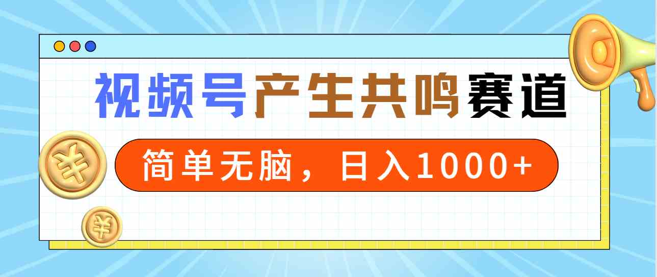 （9133期）2024年視頻號，產生共鳴賽道，簡單無腦，一分鐘一條視頻，日入1000+ - 嚴選資源大全