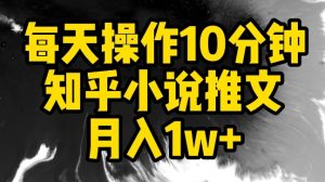 每天操作10分鐘，知乎小說推文月入1w+ - 嚴(yán)選資源大全 - 嚴(yán)選資源大全