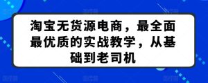 淘寶無貨源電商,最全面最優質的實戰教學,從基礎到老司機 - 嚴選資源大全 - 嚴選資源大全