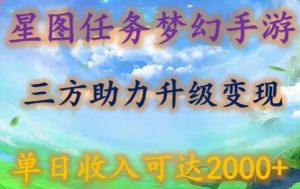 星圖任務夢西手游,三方助力變現升級3.0.單日收入可達2000+ - 嚴選資源大全 - 嚴選資源大全