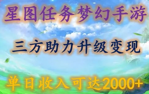 星圖任務夢西手游，三方助力變現升級3.0.單日收入可達2000+ - 嚴選資源大全