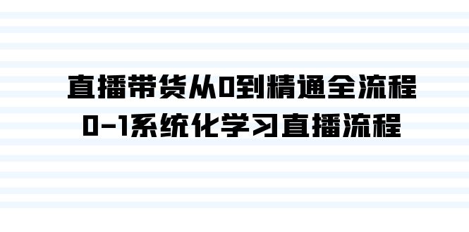 直播帶貨從0到精通全流程，0-1系統化學習直播流程（35節課） - 嚴選資源大全