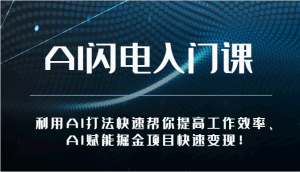 AI閃電入門課-利用AI打法快速幫你提高工作效率、AI賦能掘金項目快速變現! - 嚴選資源大全 - 嚴選資源大全
