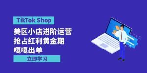 (9886期)TikTok Shop-美區小店進階運營,搶占紅利黃金期 嘎嘎出單(7節課) - 嚴選資源大全 - 嚴選資源大全
