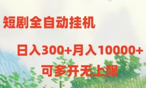 短劇打榜獲取收益，全自動掛機，一個號18塊日入300+ - 嚴選資源大全 - 嚴選資源大全