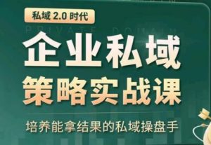 私域2.0：企業私域策略實戰課，培養能拿結果的私域操盤手 - 嚴選資源大全 - 嚴選資源大全