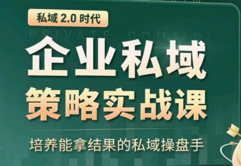 私域2.0：企業私域策略實戰課，培養能拿結果的私域操盤手 - 嚴選資源大全