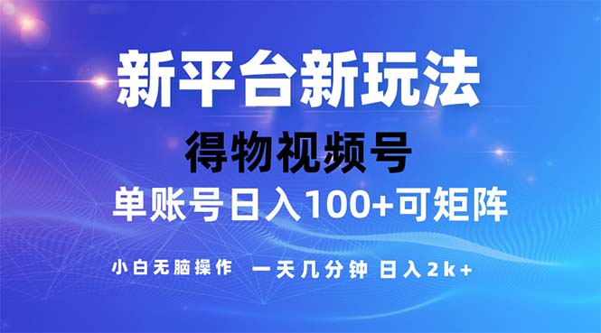 2024年短視頻得物平臺玩法，在去重軟件的加持下爆款視頻，輕松月入過萬 - 嚴選資源大全
