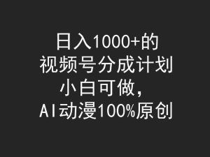（9653期）日入1000+的視頻號(hào)分成計(jì)劃，小白可做，AI動(dòng)漫100%原創(chuàng) - 嚴(yán)選資源大全 - 嚴(yán)選資源大全