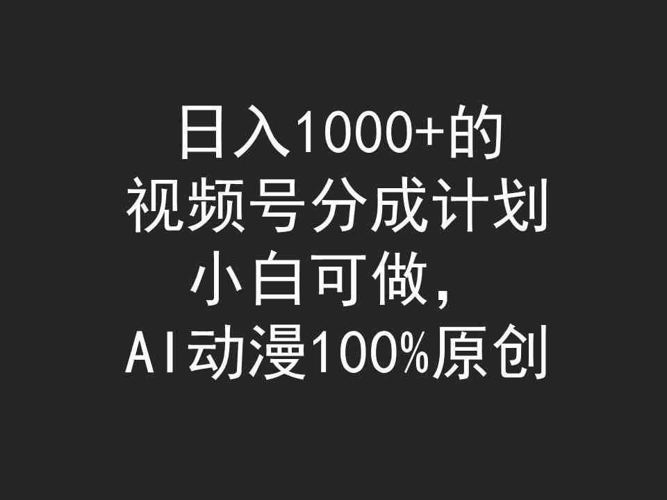(9653期)日入1000+的視頻號(hào)分成計(jì)劃,小白可做,AI動(dòng)漫100%原創(chuàng) - 嚴(yán)選資源大全