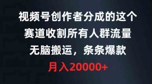 （9406期）視頻號創作者分成的這個賽道，收割所有人群流量，無腦搬運，條條爆款，… - 嚴選資源大全 - 嚴選資源大全