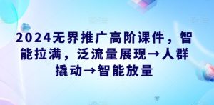 2024無界推廣高階課件，智能拉滿，泛流量展現→人群撬動→智能放量 - 嚴選資源大全 - 嚴選資源大全