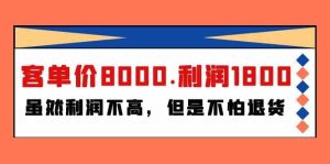 某公眾號付費文章《客單價8000.利潤1800.雖然利潤不高，但是不怕退貨》 - 嚴選資源大全 - 嚴選資源大全