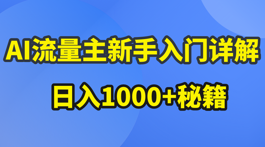 （10352期）AI流量主新手入門(mén)詳解公眾號(hào)爆文玩法，公眾號(hào)流量主日入1000+秘籍 - 嚴(yán)選資源大全