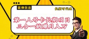 流量卡長期項目,低門檻 人人都可以做,可以撬動高收益 - 嚴(yán)選資源大全 - 嚴(yán)選資源大全