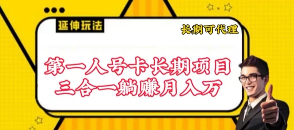 流量卡長期項目,低門檻 人人都可以做,可以撬動高收益 - 嚴選資源大全