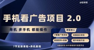 手機看廣告項目2.0，單機多手機都能操作，7節實操課程+養機教程 - 嚴選資源大全 - 嚴選資源大全