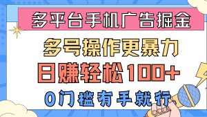 (10702期)多平臺手機廣告掘, 多號操作更暴力,日賺輕松100+,0門檻有手就行 - 嚴選資源大全 - 嚴選資源大全