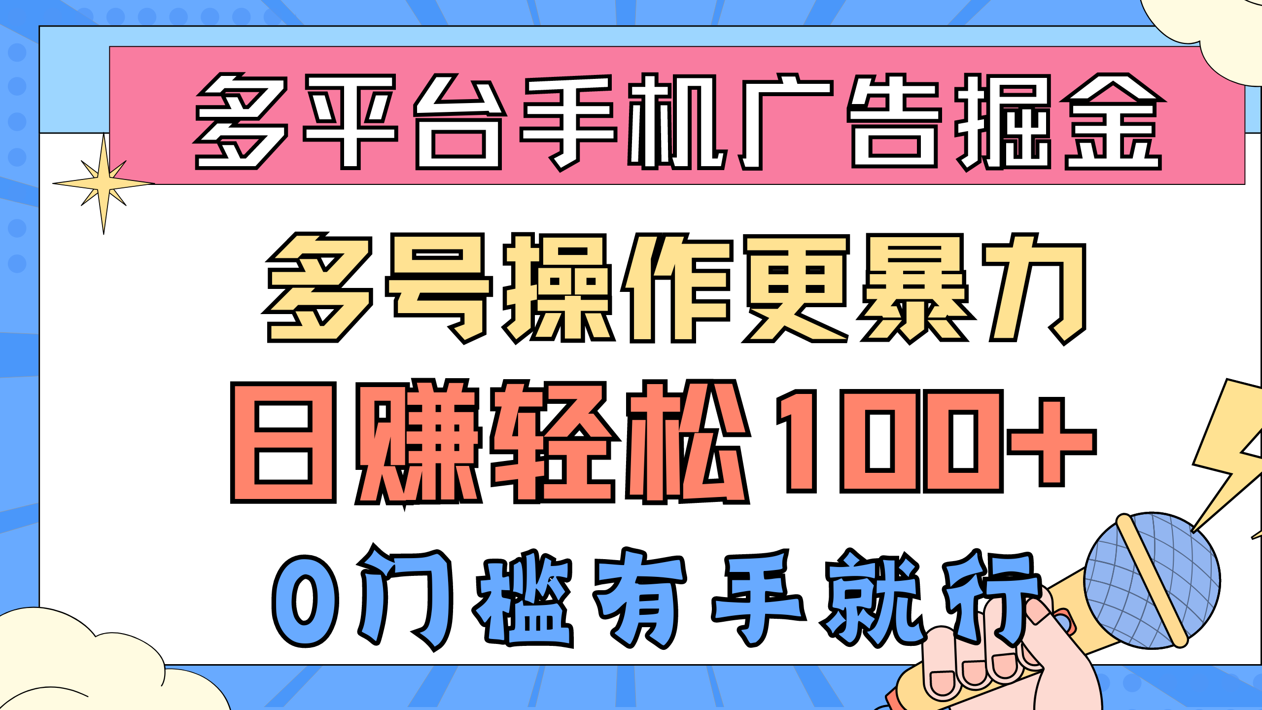 （10702期）多平臺手機廣告掘， 多號操作更暴力，日賺輕松100+，0門檻有手就行 - 嚴選資源大全