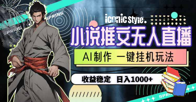 （10326期）小說推文無人直播一鍵掛機最新玩法，AI制作，收益穩定，日入1000+ - 嚴選資源大全