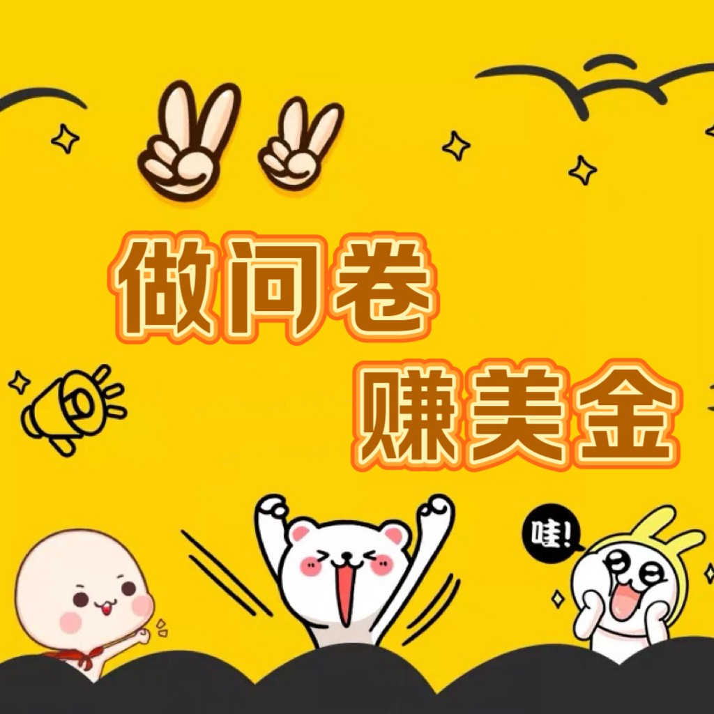 國外問卷調(diào)查小白家也可批量操作（口子查站點(diǎn)查渠道查）真正的長久穩(wěn)定項(xiàng)目 日入1500+ - 嚴(yán)選資源大全