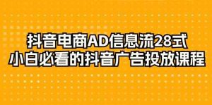 (9299期)抖音電商-AD信息流 28式,小白必看的抖音廣告投放課程-29節 - 嚴選資源大全 - 嚴選資源大全