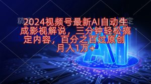 （10665期）2024視頻號最新AI自動生成影視解說，三分鐘輕松搞定內容，百分之百過原… - 嚴選資源大全 - 嚴選資源大全