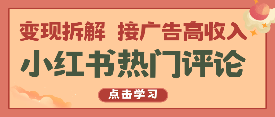 小紅書熱門評論，變現拆解，接廣告高收入 - 嚴選資源大全