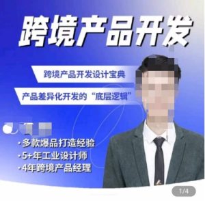 佳榮·跨境產品開發寶典-CMF基礎課,?跨境產品開發設計寶典,產品差異化開發的底層邏輯 - 嚴選資源大全 - 嚴選資源大全