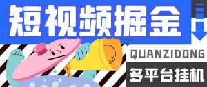 最新多平臺短視頻全自動掛機掘金腳本，單機多平臺運行一天15-20+ - 嚴選資源大全 - 嚴選資源大全