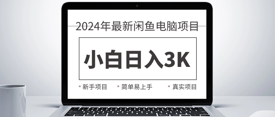 （10845期）2024最新閑魚賣電腦項(xiàng)目，新手小白日入3K+，最真實(shí)的項(xiàng)目教學(xué) - 嚴(yán)選資源大全