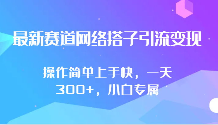 最新賽道網絡搭子引流變現!!操作簡單上手快，一天300+，小白專屬 - 嚴選資源大全