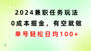 (10457期)2024兼職任務玩法 0成本掘金,有空就做 單號輕松日均100+ - 嚴選資源大全 - 嚴選資源大全