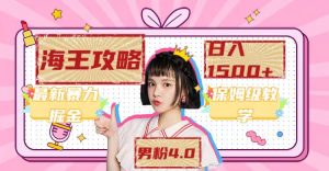 最新男粉4.0海王暴力掘金玩法，一天變現(xiàn)1500+（附1254G素材） - 嚴(yán)選資源大全 - 嚴(yán)選資源大全